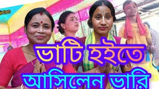 মধুর সুরে ভাওয়াইয়া কীর্তন ভাটি হইতে আসিলেন ভারী l হরে কৃষ্ণ 🙏🙏 হরে কৃষ্ণ l