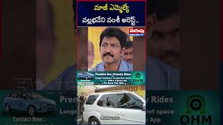 మాజీ ఎమ్మెల్యే వల్లభనేని వంశీ అరెస్ట్..| Twist In MLA Vallabhaneni Vamsi Arrest | YS Jagan | Merupu