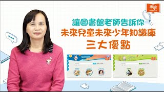 【圖書館老師曾品方大力推薦】未來兒童未來少年知識庫三大優點♥