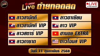 🔴สดผล ลาวสามัคคี ลาวอาเซียน สามัคคีvip ลาวvip สตาร์vip ลาวกาชาด ฮานอยextra ดาวโจนส์ vip 11/02/68