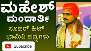 Yakshagana 2019 | ಮಹೇಶ್ ಮಂದಾರ್ತಿ. ಭಾಮಿನಿ ಪದ್ಯಗಳು