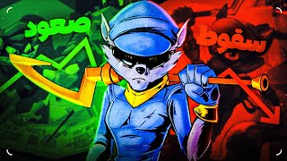 داستان صعود و سقوط اسلای کوپر | Sly Cooper