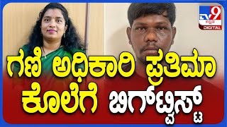 Prathima Murder Case: ಹಣ, ಚಿನ್ನಾಭರಣಕ್ಕಾಗಿ ಪ್ರತಿಮಾರನ್ನ ಕೊಲೆ ಮಾಡಿರುವುದು ಬಹಿರಂಗ