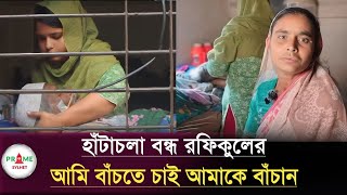 আমি বাঁচতে চাই আমাকে বাঁ'চান, রফিকুল ইসলামের হাঁটাচলা বন্ধ | Sylheti video | sylhet news today