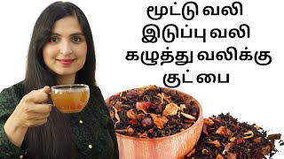 ஆயுசுக்கும் மூட்டு வலி, இடுப்பு வலி, கழுத்து வலி  வராது / Fast \u0026 Effective Home Remedy #jointpain