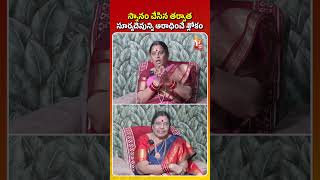 స్నానం చేసిన త‌ర్వాత సూర్యదేవుని ఆరాధించే శ్లోకం | #teluguspirituality  #suryadev  #sungodworship