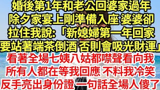 婚後第1年和老公回婆家過年除夕家宴上剛準備入座 婆婆卻拉住我說:「新媳婦第一年回家  要站著端茶倒酒 否則會吸光財運」#為人處世#養老#中年