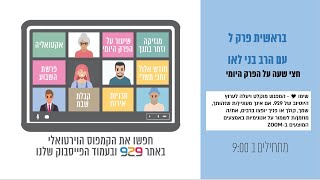 הרב בני לאו - שיעור יומי על הפרק: בראשית פרק ל