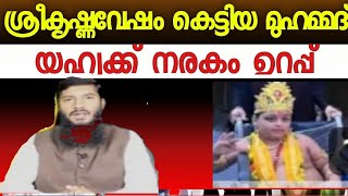 ശ്രീകൃഷ്ണവേഷം കെട്ടിയ മുഹമ്മദ് യഹ്യക്ക് നരകം ഉറപ്പ്