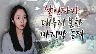 (너사세/범죄사건) 미처 태우지 못한 범인의 소름끼치는 흔적 | 샨나엘