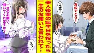 【漫画】会社の美人後輩の誕生日を祝ったら一生のお願いを聞いてほしいと言われて…【胸キュン漫画ナナクマ】【恋愛マンガ】