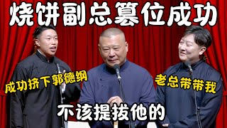 烧饼副总篡位成功！烧饼：成功挤下郭德纲！曹鹤阳：老总带带我！郭德纲：不该提拔他的！ #郭德纲 #于谦#高峰 #栾云平 #岳云鹏 #孔云龙   #德云社 #搞笑 #优酷 #优酷综艺