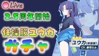 🔴【🎯ブルアカ】体操服ユウカ　ガチャ枠　2.5周年から始めるブルアカ【Blue Archive】