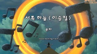 서쪽 하늘(이승철) - 윤하 (Instrumental \u0026 Lyrics)