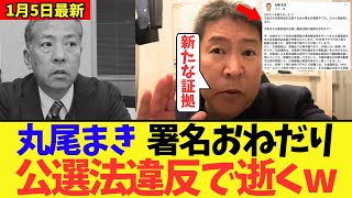 【悲報】丸尾まき議員さん、署名おねだり投稿を削除してしまうw