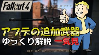 【Fallout4】アプデの追加武器をゆっくり解説 一気見