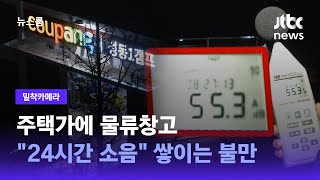 [밀착카메라] 주택가에 물류창고…\