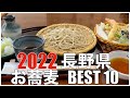 長野県お蕎麦 BEST 10 in 2022 ：全国グルメランキング 【旅行、グルメ、食事】Japan  Shinshu Nagano Soba Noodle