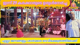 ഉല്‍സവപൂരം ശ്രീ ശാ൪ക്കര അമ്മക്ക് ഭക്തരുടെ ഉരുള്‍ നേ൪ച്ച #sarkara #meenabharani #chirayinkeezhu #urul