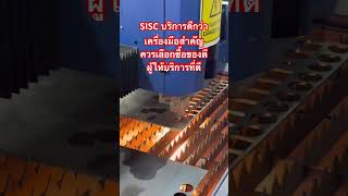 #เทคโนโลยี #นวัตกรรม #sisc #cnc #laser #lasercuttingmachine