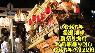 令和5年　高瀬地車　夏祭り曳行　宮前練り回し　高瀬神社夏祭り（守口市）　令和5年7月22日