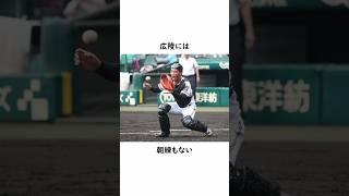 広陵高校に関する雑学【練習篇】　＃広陵＃高校野球＃雑学＃野球＃甲子園#Shorts