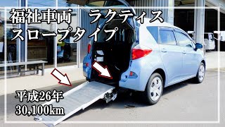 福祉車両ヤマシタオート ｜トヨタ ラクティス｜スロープ車・福祉車両　中古車販売