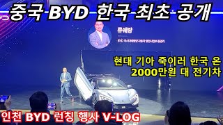 현대 기아 씹어먹으러 온 중국 BYD 한국 최초 공개! [2000만원 대 전기차?]