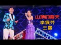 【歌台】李佩芬 + 王雷 - 山顶的春天