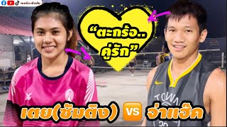 “ตะกร้อ..คู่รัก” เตย(ซัมติง)🆚จ่าแฮ๊ค/เสริฟฟรีสไตล์