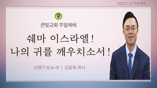 20250112 주일예배 '쉐마 이스라엘! 나의 귀를 깨우치소서!' 신 6장 4~9절