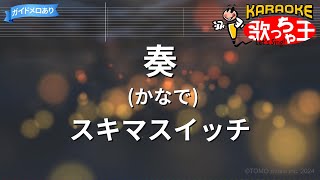 【カラオケ】奏(かなで) / スキマスイッチ