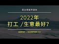 香港創業死硬 唔想「一世打工」學人做老板「九成人5年內」必定生意失敗？就算「無政府禁業令」也一樣？出錯在那裡？