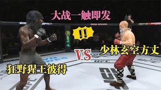 UFC游戏解说：狂野猩王彼得仗着实力高强连伤数人！少林玄空方丈强势出战