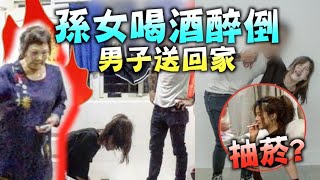 孫女喝醉遭陌生男子帶回，阿嬤竟打電話給...還發現孫女原來會抽煙？！｜技安