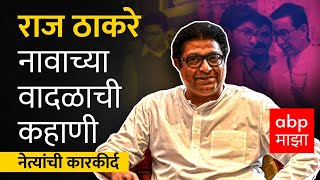 Raj Thackeray Profile : पहिली अटक ते पहिला आमदार; राज ठाकरे नावाच्या वादळाची कहाणी ABP MAJHA