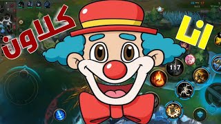 اكبر كلاون فيكي ياريفت حضررر 🤡😅 || وايلد ريفت - wild rift