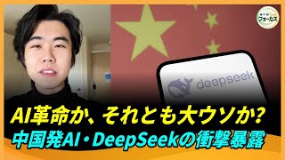 中国発AI DeepSeekは世紀の詐欺!?アメリカも驚く衝撃的真実！