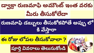 డ్వాక్రా రుణమాఫి డబ్బులు తీసుకోకపోతే అప్పు లోకి వేస్తారా ఈ రోజు లోపల తీసుకోవాలా వివరాలు తెలుసుకోండి