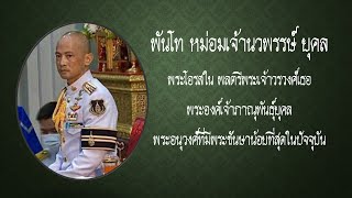 พระประวัติ พันโท หม่อมเจ้านวพรรษ์ ยุคล