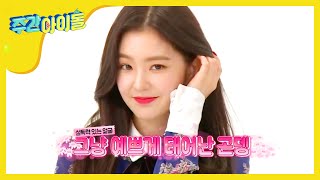 [Weekly Idol] 레벨이들은 그냥 예쁘게 태어난곤뎅...! l EP.331 (PT)