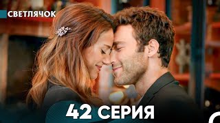 Светлячок 42 Серия (Русский Дубляж) FULL HD