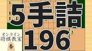 詰将棋5手詰め・196 (Tsume in 5 moves)