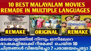 മലയാളത്തിൽ നിന്നും ഒന്നിലേറെ ഭാഷകളിലേക്ക് റീമേക്ക് ചെയ്‌ത 10 ചിത്രങ്ങൾ || Malayalam Remake Movies