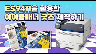 [온누리시스템] ES9411dn을 활용한 아이돌배너 굿즈 제작하기