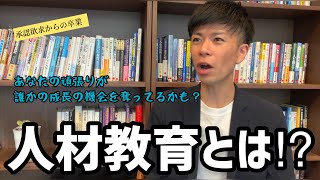 【人材教育とは】店長は全部自分でやっちゃいますもんね。-あなたにとっての「教育」は何ですか？