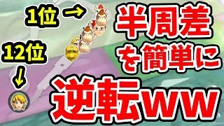 12位から半周差をひっくり返して大逆転！完璧な打開を決めたぜ！【マリオカート8DX】