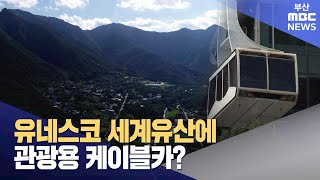 유네스코 세계유산에 관광용 케이블카? (2024-08-04,일/뉴스데스크/부산MBC)