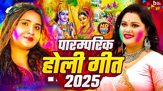 #Video पारंपरिक होली गीत 2025 | Bhakti Holi Song 2025 | Holi Ke Gana | Holi Geet | Holi New Dj Song