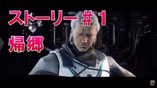 【デスティニー２】Destiny2 ストーリー実況 #1 帰郷